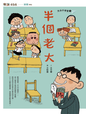 cover image of 大山小學堂１